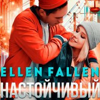 Настойчивый (Аудиокнига) Fallen Ellen