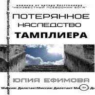 Потерянное наследство тамплиера (Аудиокнига) Ефимова Юлия