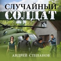 Случайный солдат (Аудиокнига) Степанов Андрей