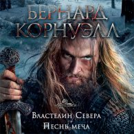 Саксонские Хроники. Властелин Севера (Аудиокнига) Корнуэлл Бернард