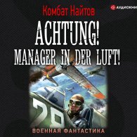 Achtung! Manager in der Luft! (Аудиокнига) Найтов Комбат