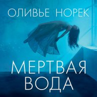 Мёртвая вода (Аудиокнига) Норек Оливье