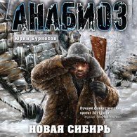 Анабиоз. Новая Сибирь (Аудиокнига) Бурносов Юрий