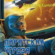 Пиратская угроза (Аудиокнига) Кумин Вячеслав