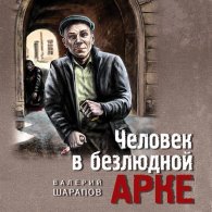 Человек в безлюдной арке (Аудиокнига) Шарапов Валерий