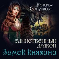 Единственный дракон. Замок княгини (Аудиокнига) Сапункова Наталья