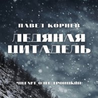 Ледяная цитадель (Аудиокнига, читает Олег Троицкий) Корнев Павел