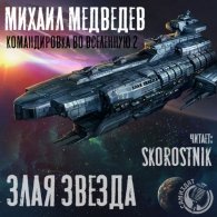 Злая Звезда (Аудиокнига) Медведев Михаил