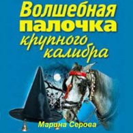 Волшебная палочка крупного калибра (Аудиокнига) Серова Марина