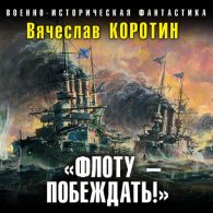 Флоту – побеждать! (Аудиокнига) Коротин Вячеслав