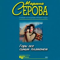 Гори всё синим пламенем (Аудиокнига) Серова Марина