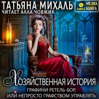 Хозяйственная история графини Ретель-Бор (Аудиокнига) Михаль Татьяна