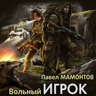 Вольный игрок (Аудиокнига) Мамонтов Павел
