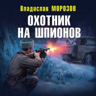 Охотник на шпионов (Аудиокнига) Морозов Владислав
