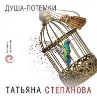 Душа-потёмки (Аудиокнига) Степанова Татьяна