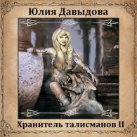 Хранитель талисманов II (Аудиокнига) Давыдова Юлия