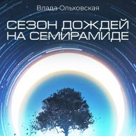 Сезон дождей на Семирамиде (Аудиокнига) Ольховская Влада