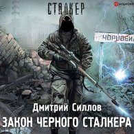 Закон чёрного сталкера (Аудиокнига) Силлов Дмитрий
