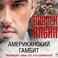 Американский гамбит (Аудиокнига) Ильин Андрей