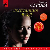 Экспедиция в ад (Аудиокнига) Серова Марина