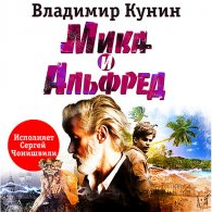 Мика и Альфред (Аудиокнига) Кунин Владимир