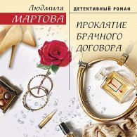 Проклятие брачного договора (Аудиокнига) Мартова Людмила