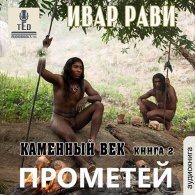 Прометей. Каменный век. Книга 2 (Аудиокнига) Рави Ивар