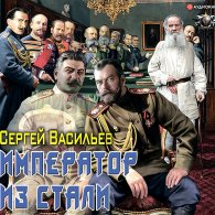 Император и Сталин (Аудиокнига) Васильев Сергей