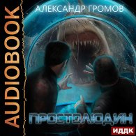 Простолюдин (Аудиокнига) Громов Александр