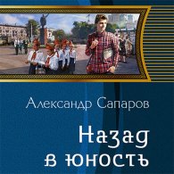 Назад в юность (Аудиокнига) Сапаров Александр