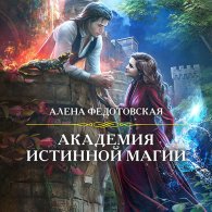 Академия истинной магии (Аудиокнига) Федотовская Алёна