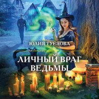 Личный враг ведьмы (Аудиокнига) Туезова Юлия