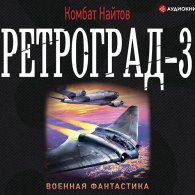 Ретроград 3 (Аудиокнига) Найтов Комбат