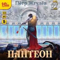 Пантеон (Аудиокнига) Жгулёв Пётр