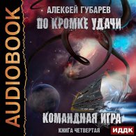 По кромке удачи. Командная игра (Аудиокнига) Губарев Алексей