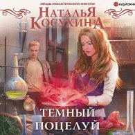 Тёмный поцелуй (Аудиокнига) Косухина Наталья