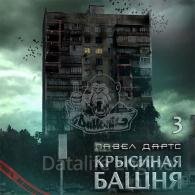 Крысиная башня. Книга 3 (Аудиокнига) Дартс Павел