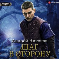 Шаг в сторону (Аудиокнига) Никонов Андрей