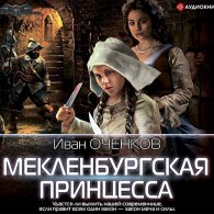 Мекленбургская принцесса (Аудиокнига) Оченков Иван