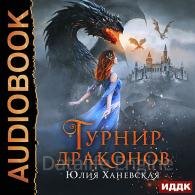 Турнир драконов (Аудиокнига) Ханевская Юлия