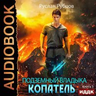 Копатель. Книга 3 (Аудиокнига) Рубцов Руслан