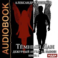 Дежурный ангел, на вызов! Книга 1 (Аудиокнига) Максимов Александр