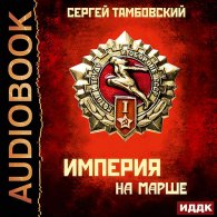 Империя на марше (Аудиокнига) Тамбовский Сергей