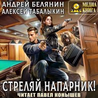 Стреляй, напарник! (Аудиокнига) Белянин Андрей, Табалыкин Алексей