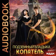Копатель. Книга 2 (Аудиокнига) Рубцов Руслан