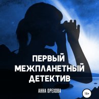 Первый межпланетный детектив (Аудиокнига) Орехова Анна