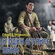 Старатель. И один в тайге воин (Аудиокнига) Трофимов Ерофей