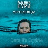 Мёртвая вода (Аудиокнига) Нури Альбина