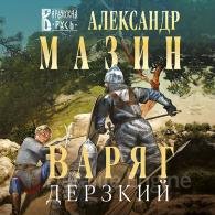 Варяг. Дерзкий (Аудиокнига) Мазин Александр