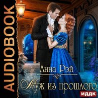 Муж из прошлого (Аудиокнига) Рэй Анна